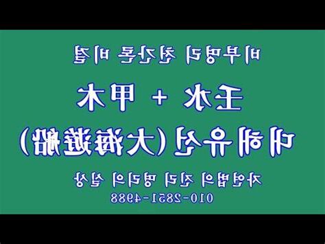 壬水 甲木